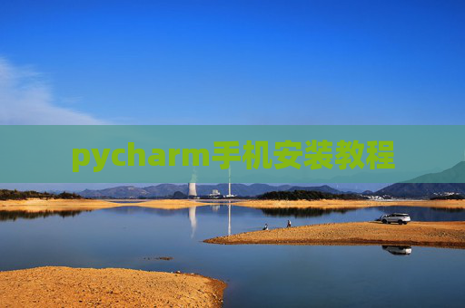 pycharm手机安装教程
