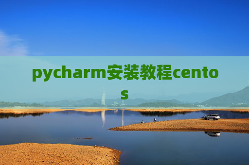 pycharm安装教程centos