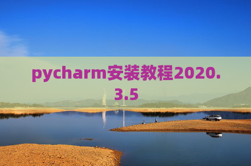 pycharm安装教程2020.3.5