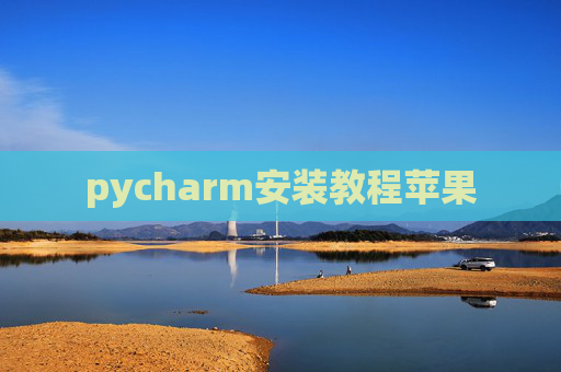 pycharm安装教程苹果