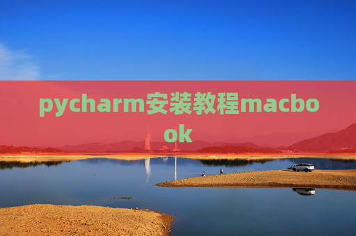pycharm安装教程macbook